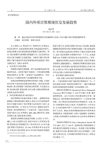 国内外项目管理现状及发展趋势