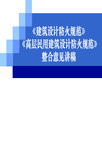 《高层民用建筑设计防火规范》整合意见讲稿合订本