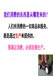 发展生产满足消费