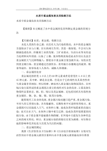 水质中重金属危害及其检测方法