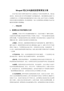 00-Ideapad笔记本电脑校园营销策划方案