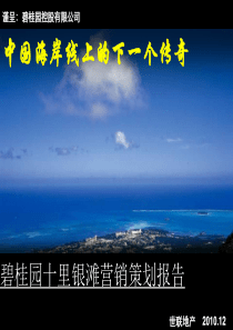 01碧桂园十里银滩营销策划报告