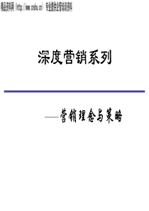 (XXXX版)深度营销系列-营销理念与策略