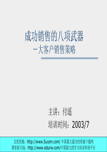 06成功销售的八种武器大客户销售策略