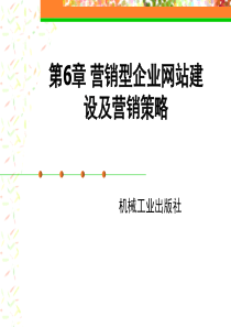 06营销型企业网站建设及营销策略