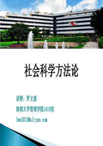 社会科学方法论-第三讲-概念&测量(1)