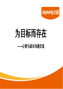2、为目标而存在_营销活动策划_计划解决方案_实用文档