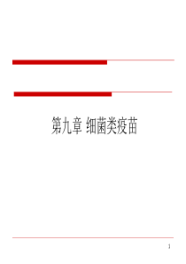 第九章-细菌类疫苗总结