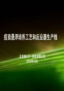 疫苗悬浮培养工艺技术和反应器生产线(武汉)