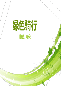 5绿色骑行骑行前培训内容_营销活动策划_计划解决方案_实用文档