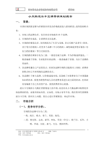 64小天鹅波尔卡空调营销策划总方案