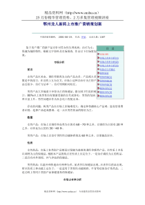 8  鄂州龙人新药上市推广营销策划案
