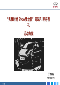 A1变身有礼活动策划案081021_营销活动策划_计划解决