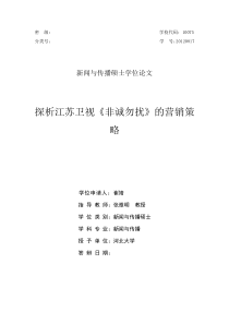 320已修—探析江苏卫视《非诚勿扰》的营销策略