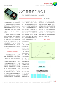 3G产品营销策略分析