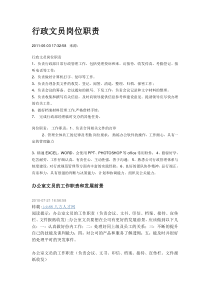 行政文员岗位职责