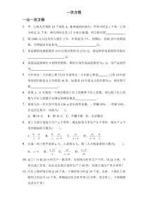 一元一次-二元一次方程-一元一次不等式应用题集