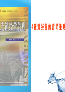 4_连锁经营的营销策略ppt--下载-PowerPoin