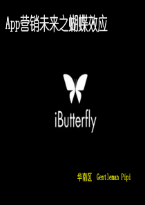 App营销未来的蝴蝶效应_全国总决赛_金牌策划人