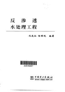 【反渗透水处理工程】冯逸仙,杨世纯