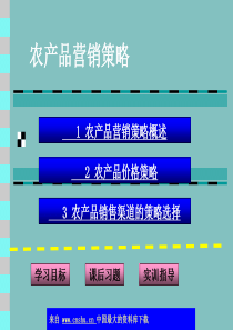 aap_农产品营销策略(ppt 37)