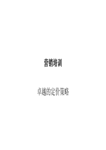 b营销培训--卓越的定价策略