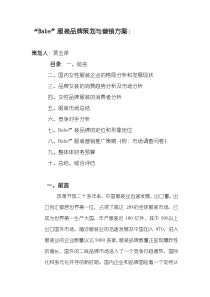 Babe”服装品牌策划与营销方案