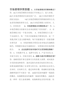 市场营销学简答题自考通关宝典