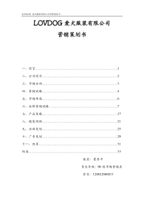 LOVDOG爱犬服饰有限公司营销策划书