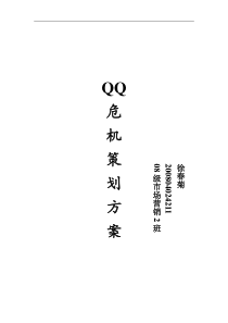 QQ危机营销策划
