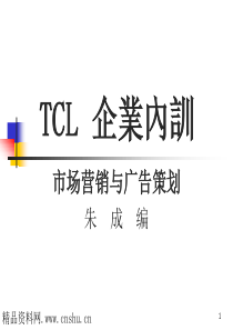 tcl营销与广告策划(1)