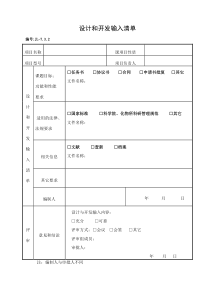 设计开发输入清单(1)-模板