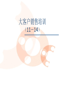 g06成功销售的八种武器--大客户销售策略（3）_付遥