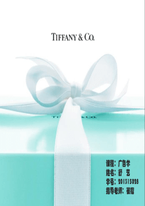 TIFFANY营销策划分析