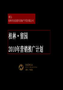 XXXX0330-桂林-留园-全程营销策划报告
