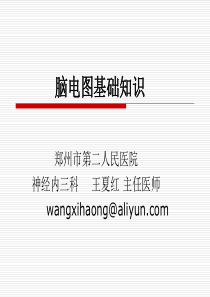 脑电图基础知识