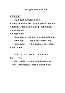 XXXX《新营销策划》总复习题答案