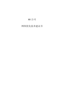 【工程方案】网络优化技术建议书