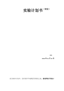 实验计划书