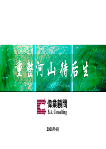 XXXX北京亚澜湾别墅豪宅项目营销策划提案-伟业