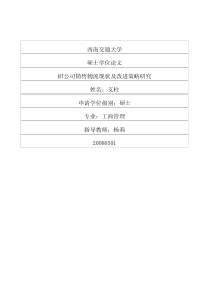 MT公司销售物流现状及改进策略研究
