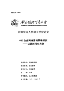 O2O企业网络营销策略研究——以易到用车为例
