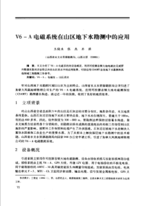 【工程物探】v6—A电磁系统在山区地下水勘测中的应用