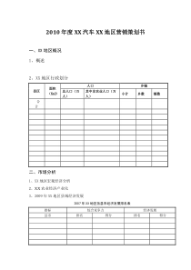 XXXX年XX汽车XX地区营销策划1