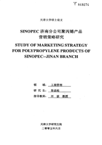 SINOPEC济南分公司聚丙烯产品营销策略研究