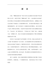 XXXX年北京狮城百丽庄园整合营销策划思路及运作方案