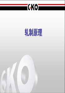 轧制原理