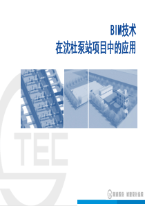 BIM技术在沈杜泵站项目中的应用