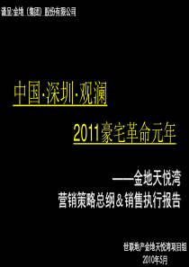 XXXX05深圳_金地天悦湾营销策略总纲2331202677