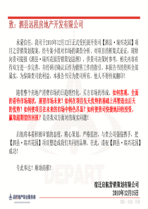 XXXX年泗县瑞兴花园营销策划总纲